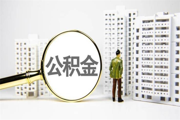 滑县离职公积金怎么取出来（离职公积金提取流程2021）