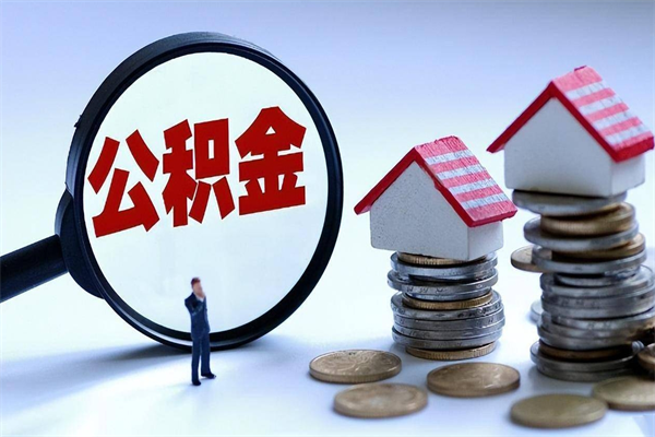 滑县离职提住房公积金（离职公积金提取条件）
