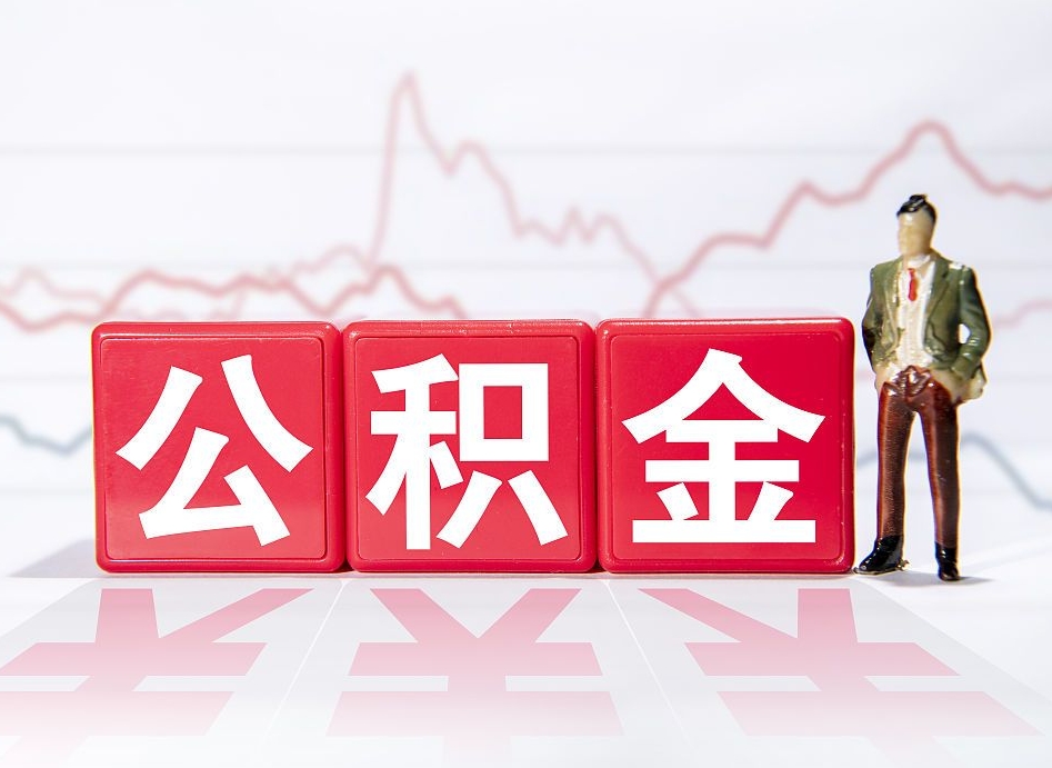 滑县第一次提公积金（第一次提取公积金怎么提取出来）